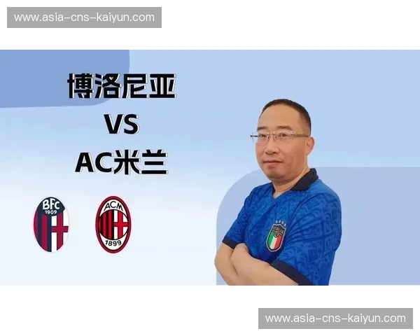 博洛尼亚vsAC米兰半场战报：奇克补射先拔头筹